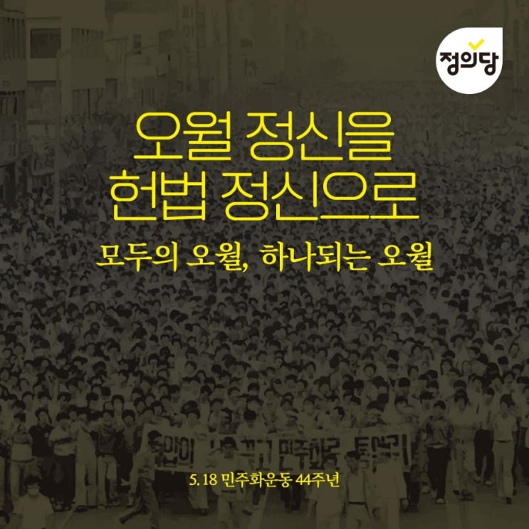 5.18 민중항쟁(<b>광주민주화운동</b>) 44주년, 민주주의를 위해... 
