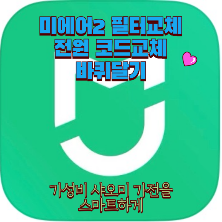  샤오미 미에어2 공기청정기 : 필터 교체 돼지코 한국산 파워코드 케이블 바퀴 달기