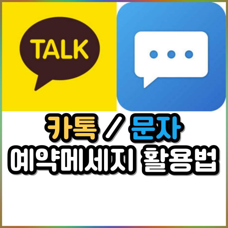 일정•할일 아직도 알람 설정으로? 이젠 카톡 예약 메시지로 간편하게(+문자) 일정•할일 아직도 알람 설정으로? 이젠 카톡 예약 메시지로 간편하게(+문자)