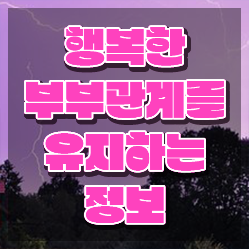  1급부부심리상담사교육원 , 부부심리상담사 자격증 취득한 방법 핵심 정보