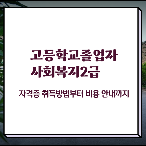  학점은행제 학사 학점은행제 기간 필수 정보 수록