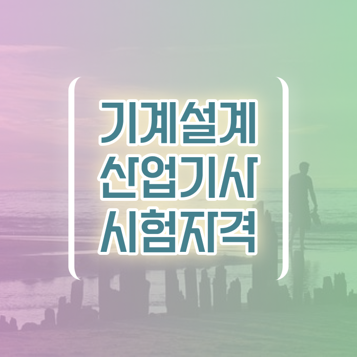  기계설계산업기사 공부 기계설계산업기사 취득자격 온라인 수업으로 4개월 만에 끝낸 팁