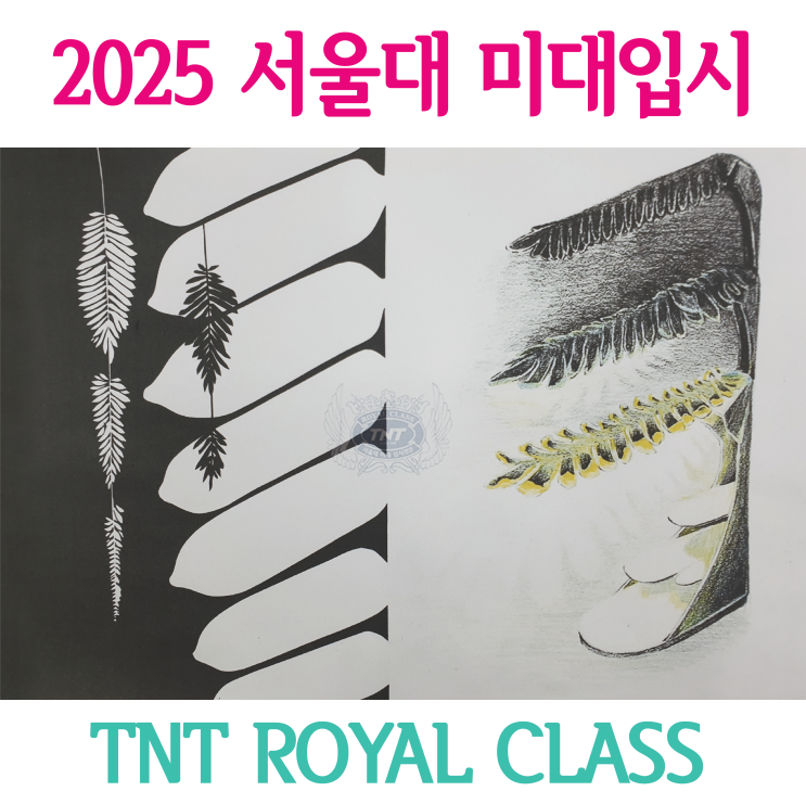  부산입시미술학원 2025학년도 서울대 미대 준비에서 필요한 점