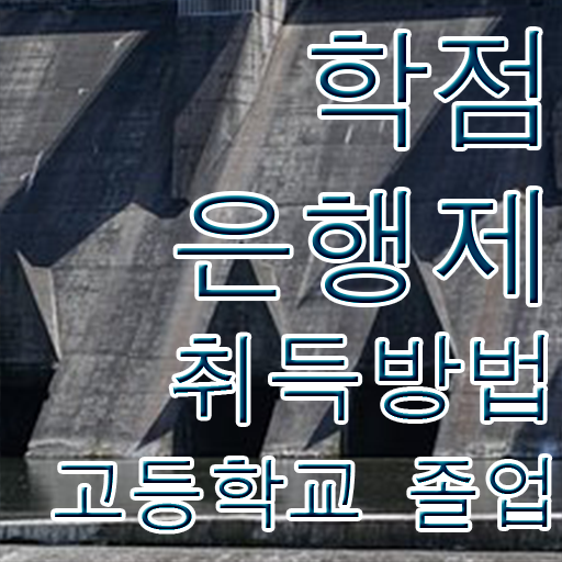  학점은행제 학점확인 , 반드시 활용하세요 기간 단축 비용절감 팁 보고싶다면
