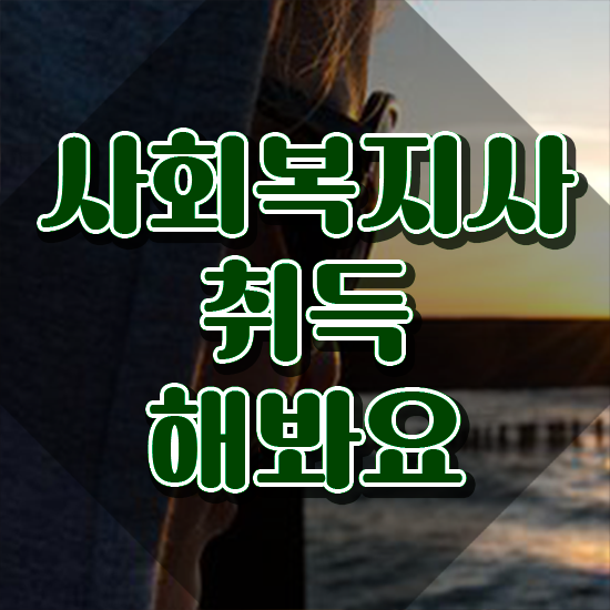  익산 사회복지사학점은행제자격증 ? 사회복지사2급 직장인도 온라인 수업으로 손쉽게