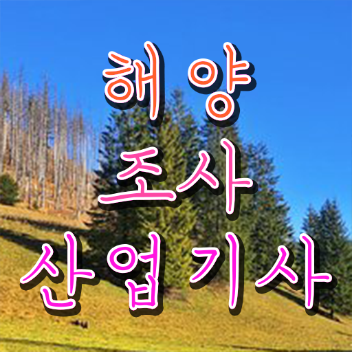  해양조사산업기사 시험자격 인강만 듣고 5달만에 준비한 과정