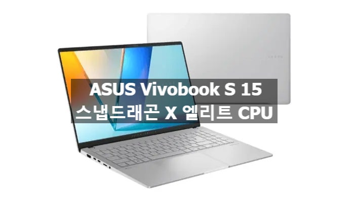 퀄컴 스냅드래곤 X 엘리트 탑재 ASUS 비보북 Vivobook S 15 노트북 스펙과 가격이 유출 되었습니다 퀄컴 스냅드래곤 X 엘리트 탑재 ASUS 비보북 Vivobook S 15 노트북 스펙과 가격이 유출 되었습니다