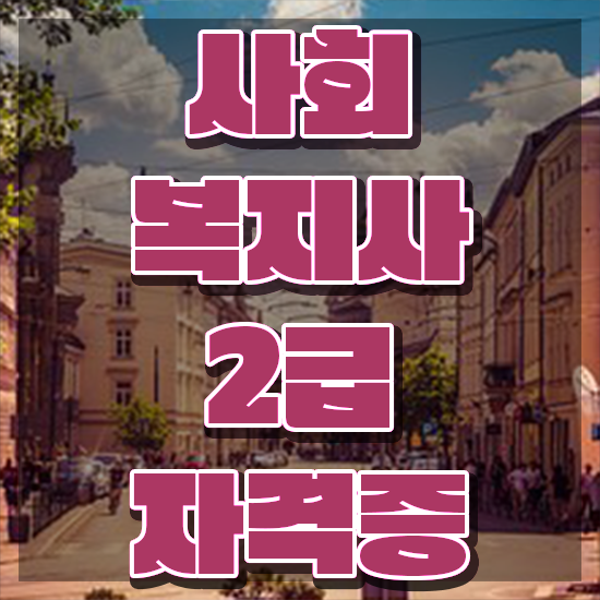  원주 사회복지학과 진로 사회복지사2급 관련학과 아니어도 온라인 과정으로 수월하게