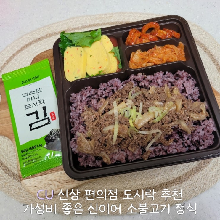  CU 편의점 도시락 추천 신이어 배터지는 소불고기 가격 칼로리