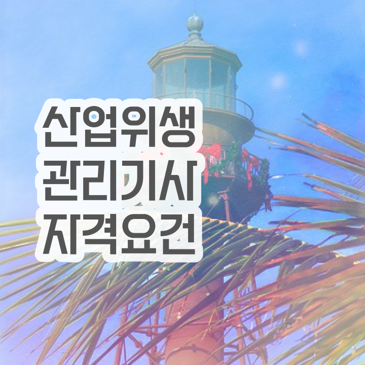  산업위생관리기사 실기 후기 산업위생관리기사 시험응시자격 인강으로 4개월 만에 끝낸 후기