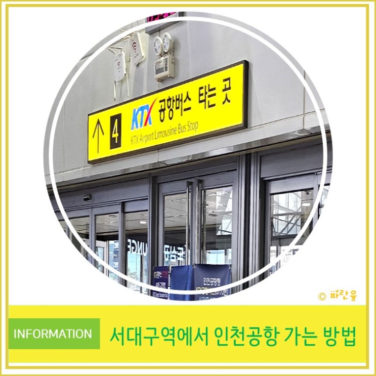  서대구 역에서 인천공항 까지 가는 방법 KTX 광명역 공항버스 이용 후기 꿀팁