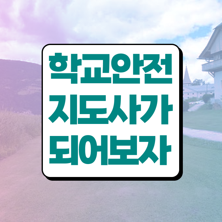  학교안전지도사전문교육 , 학교안전지도사 자격증 1달 만에 합격 후기 핵심 정보 정리