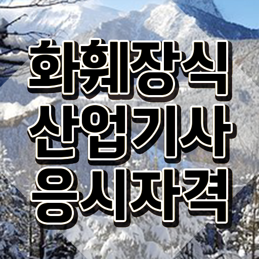 화훼장식산업기사실기 화훼장식산업기사 시험자격 온라인 수업으로 1학기 만에 성공한 과정