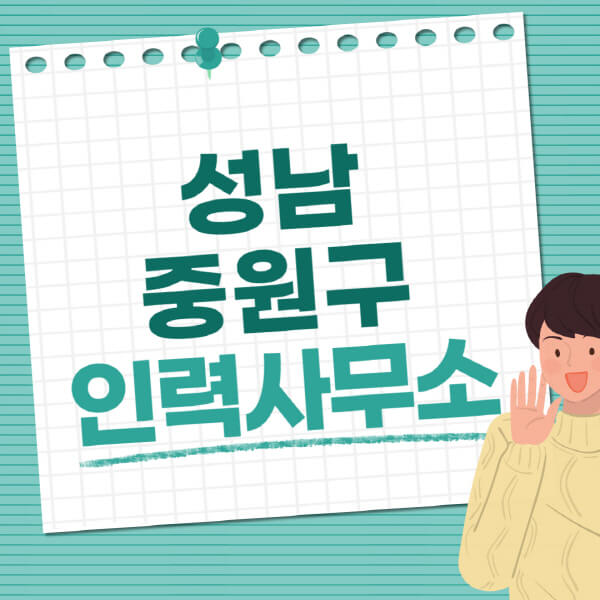  성남 중원구 인력사무소의 다양한 일자리 정보, 눈여겨볼 만한 점