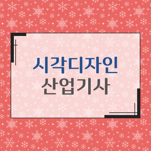  시각디자인산업기사 시각디자인산업기사 응시조건 인강만 듣고 쉽고 빠르게 성공한 비법