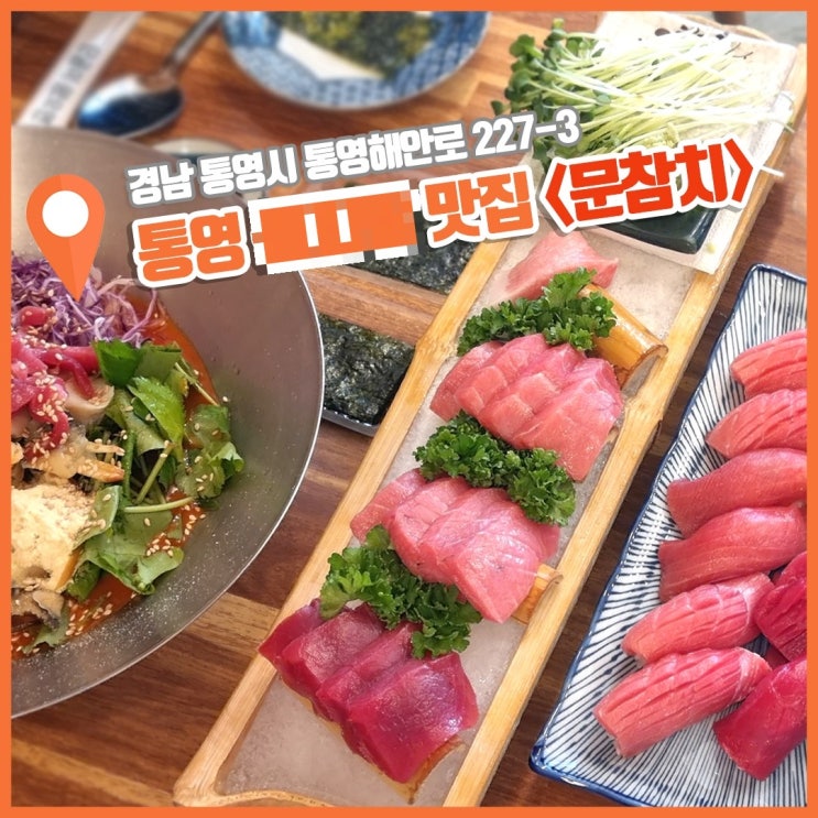  통영항 맛집 통영 생참치 입에서 녹는 문참치