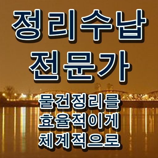  대구 집정리정돈 , 정리수납전문가자격증 쉽고 간편하게 취득 정보