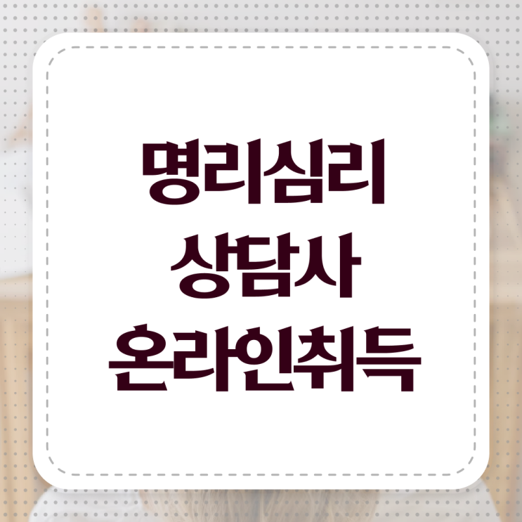  사주팔자 물 , 명리심리상담사자격증 온라인으로 손쉽게 준비 과정