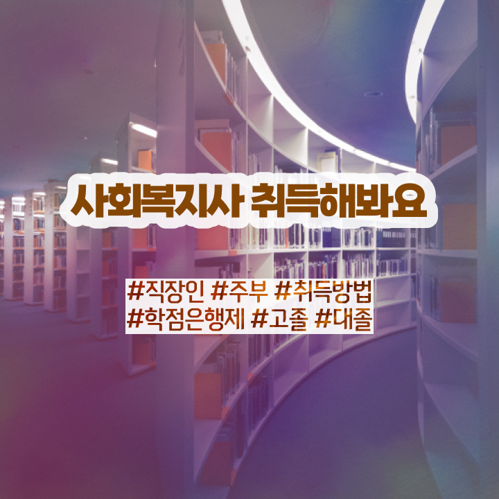  춘천 사회복지실습장소 ~ 사회복지사2급 학력 상관없이 온라인 수업으로 쉽고 빠르게