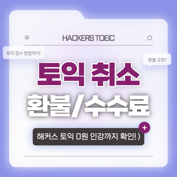 [토익 시험 취소] 기간, 수수료, 환불 규정은?