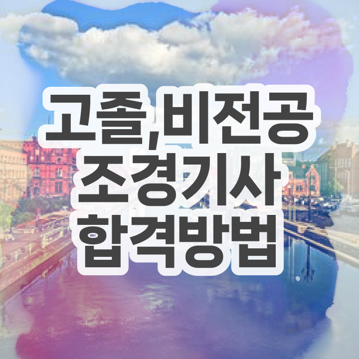  조경기사 연봉 조경기사 자격요건 온라인 과정으로 15주만에 끝낸 후기
