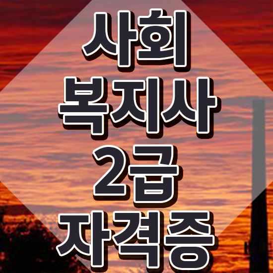  성남 사회복지직 공무원 시험 사회복지사2급 경력없어도 학점은행제로 간단하게