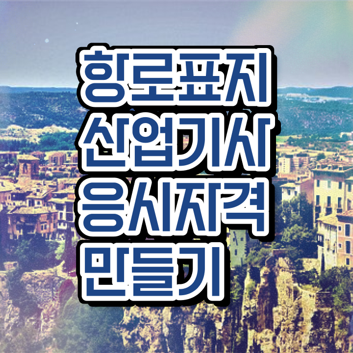 항로표지산업기사 일정 항로표지산업기사 자격요건 학점은행제로 1학기 만에 성공한 방법
