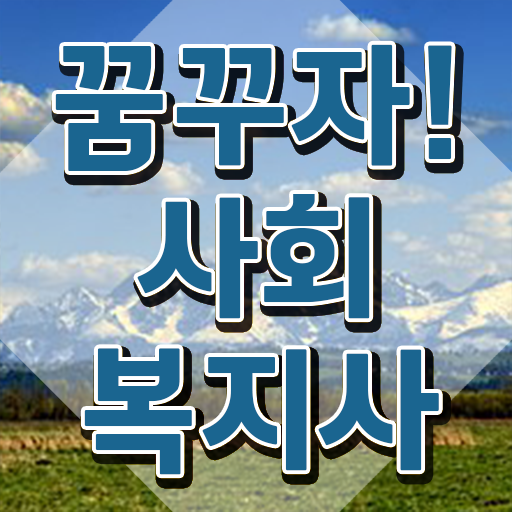  하남 사회복지사2급 학점 사회복지사2급 고졸도 학점은행제로 쉽고 빠르게