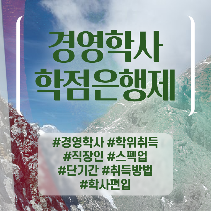  학점은행제 등록금 성적 여기 꼭 보고 가세요