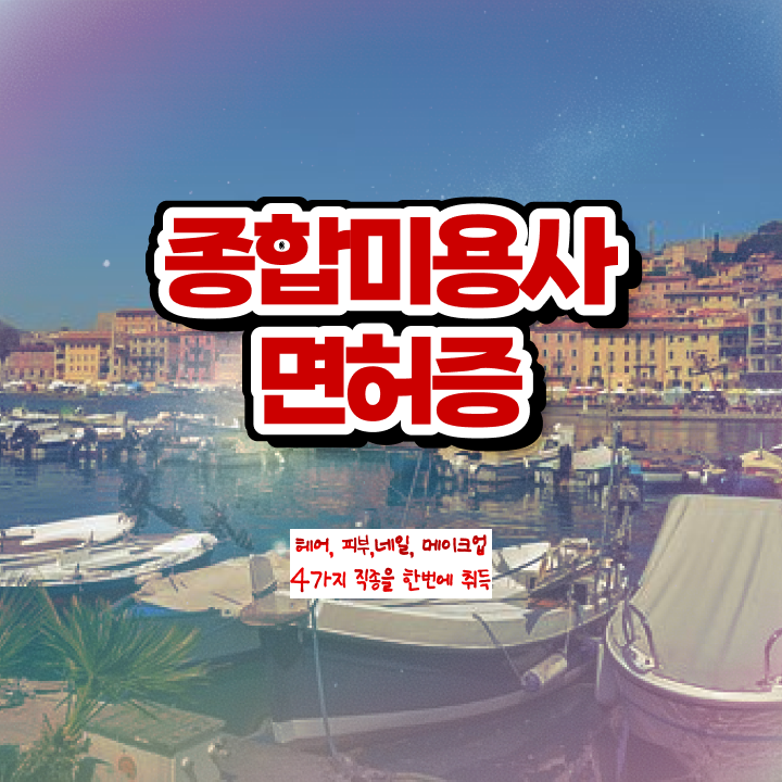  헤어미용자격증 실기 평가시험 통과 못해도 , 무자격 비전공자도 이용사 취득한 후 창업까지 마친 과정