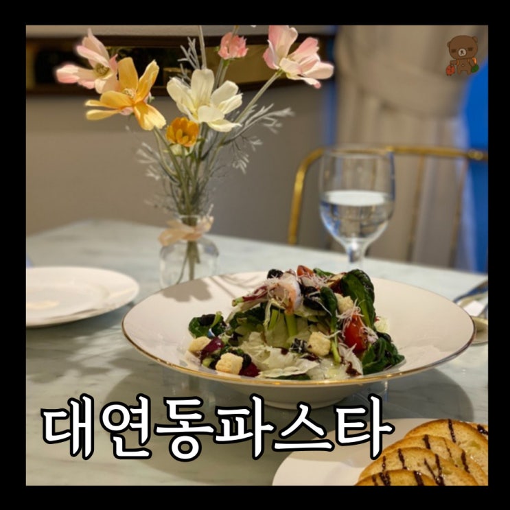  대연동파스타 블랑드블랑 고급스러운 분위기의 데이트맛집