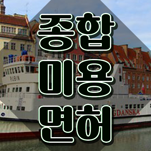  미용종합면허증 발급 , 종합미용사자격증 반 년만에 따고 샵도 오픈했어요