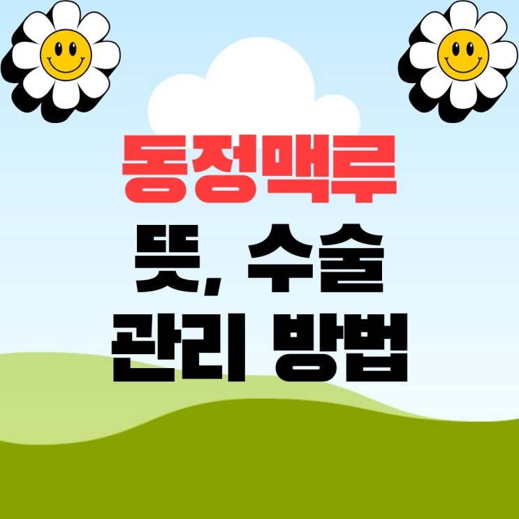  동정맥루 기능부전 뜻 수술방법 수술 후 관리 방법