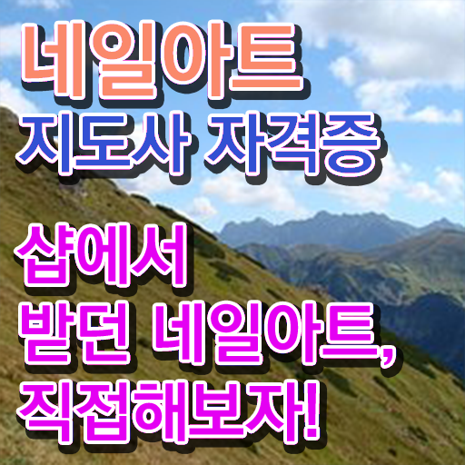  네일자격증 , 네일아트지도사 자격증 상세한 취득한 방법 , 취업 전망