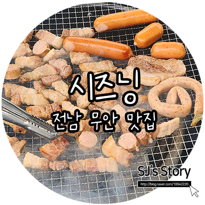  [ 전남 무안 맛집 ] 캠핑 감성을 담은 바베큐의 맛, 자연 속 작은 피난처 시즈닝