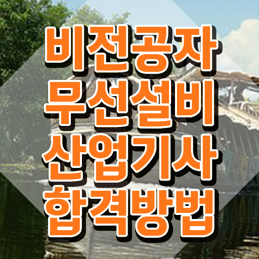  무선설비산업기사 시험자격 인강으로 반 년만에 성공한 노하우