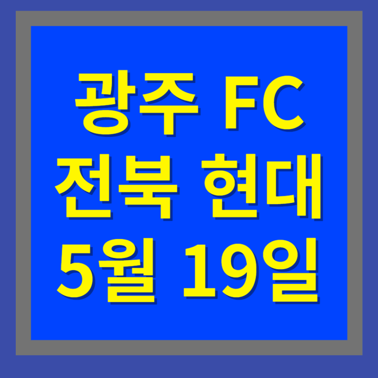 광주 FC 대 전북 현대 모터스 라이브 스트림 및 예측