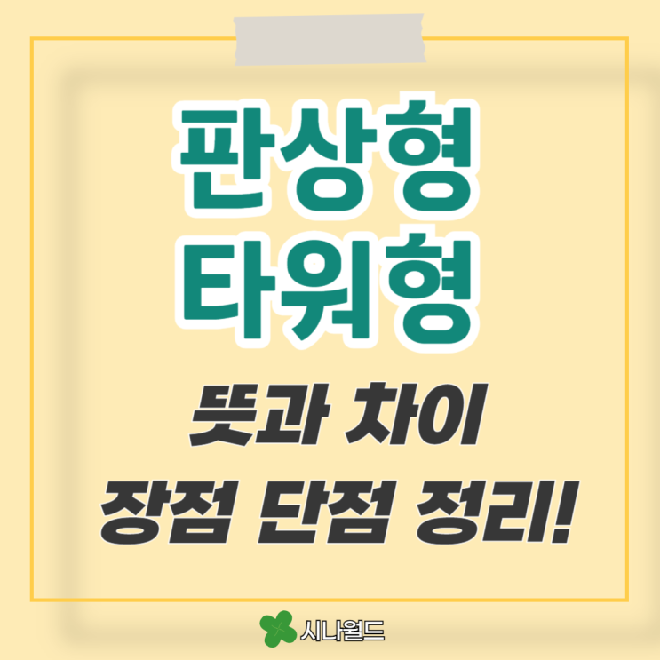  아파트 판상형 타워형 장단점 차이와 뜻 알아보기