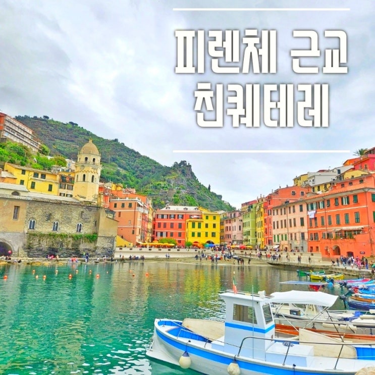  이탈리아 피렌체 근교 2. 친퀘테레 당일치기 자유여행 (몬테로쏘, 베르나차)