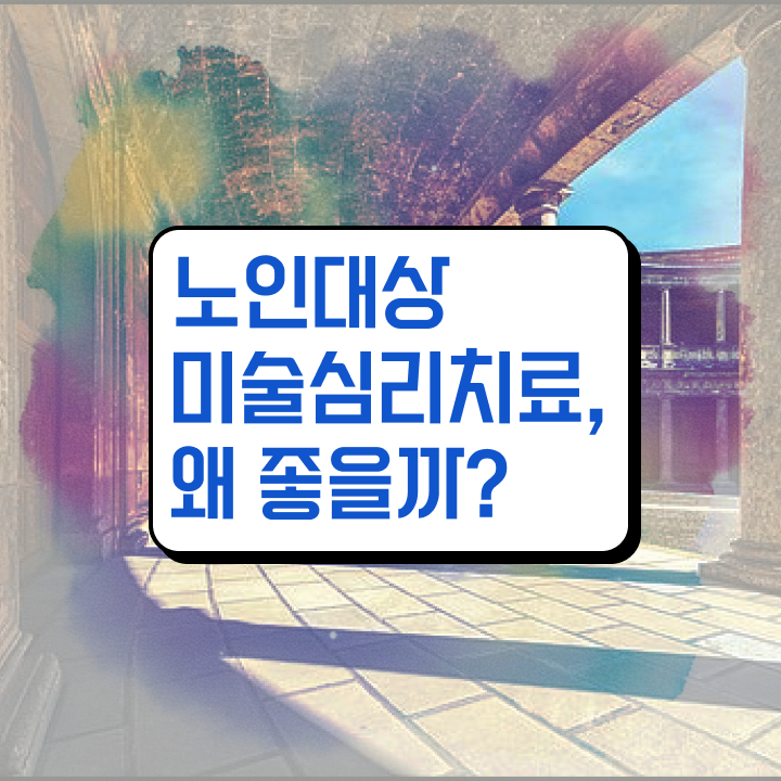  노인미술심리상담사 후기 , 노인미술심리상담사 자격증 독학으로 합격 후기 살펴보기