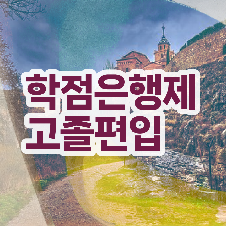  학점은행 편입 , 학점은행제 무조건 필요합니다 시간 단축 비용부담 절감 방법 알려드려요