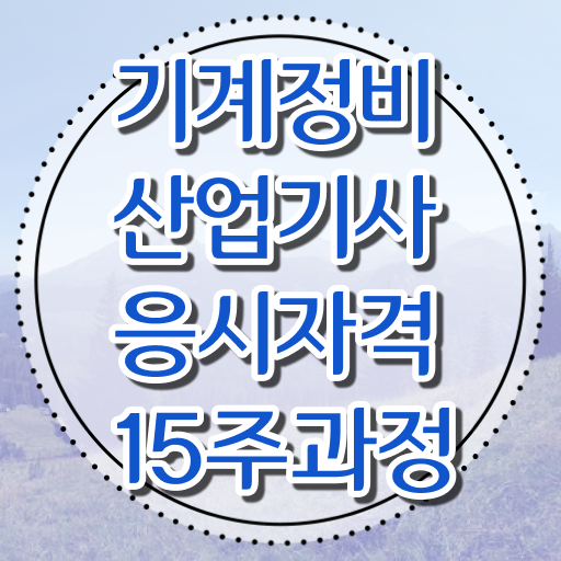  기계정비산업기사 자격증 기계정비산업기사 응시조건 인강으로 5달만에 완료한 후기