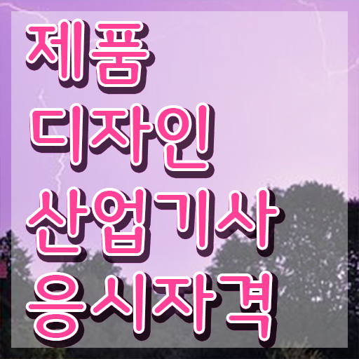  제품디자인산업기사 시험응시자격 독학으로 편하게 완료한 노하우