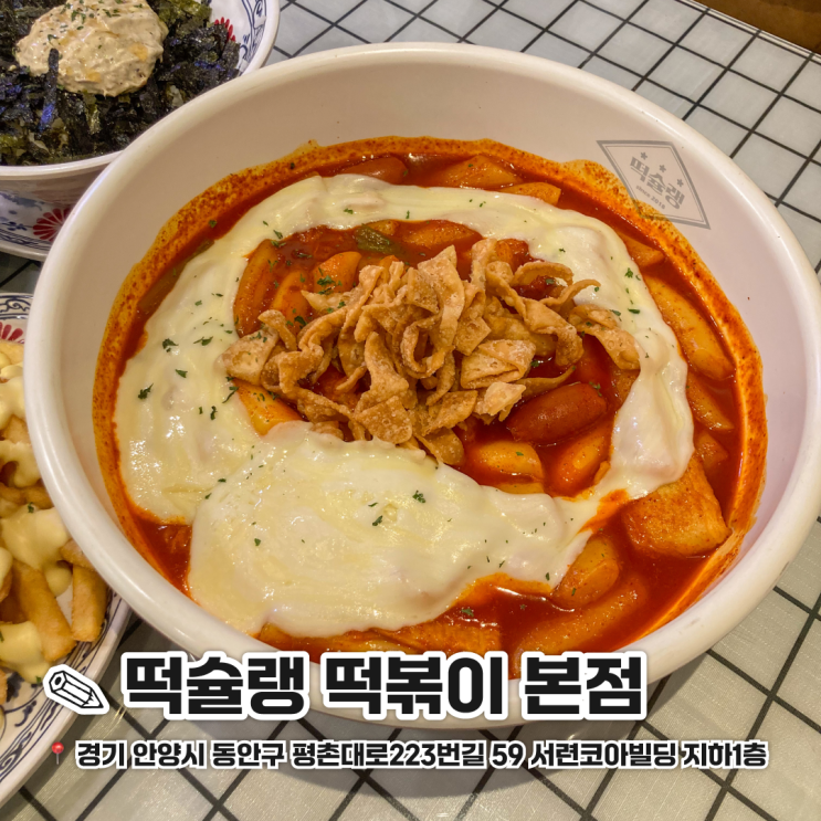  범계 밥집 떡슐랭 떡볶이 내돈내산 후기
