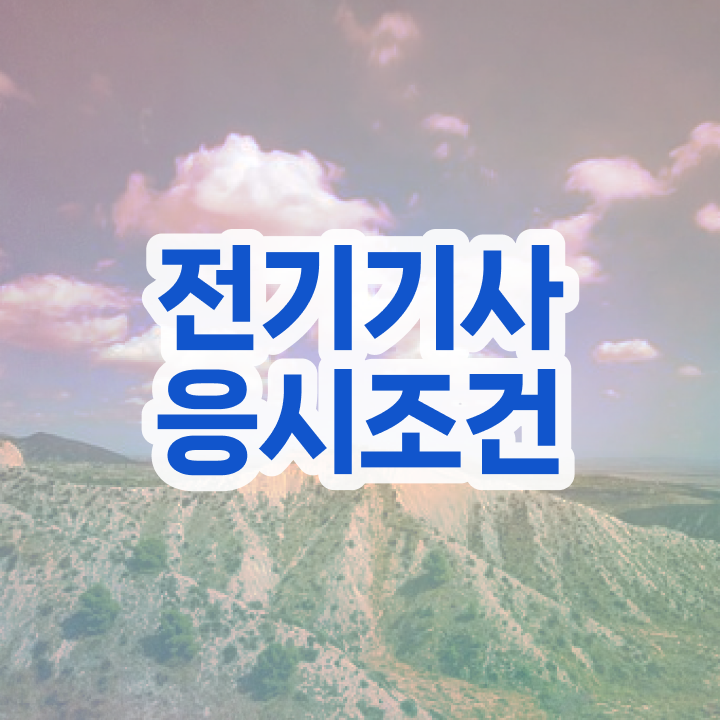  전기기사 필기시간 전기기사 취득자격 인강만 듣고 단기간에 성공한 과정