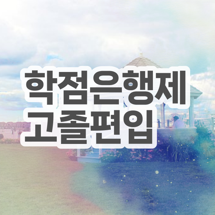  학점은행제 학사 학점은행제 학사 A부터 Z까지