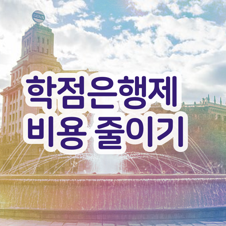  학점은행제 복수전공 학점 강력추천