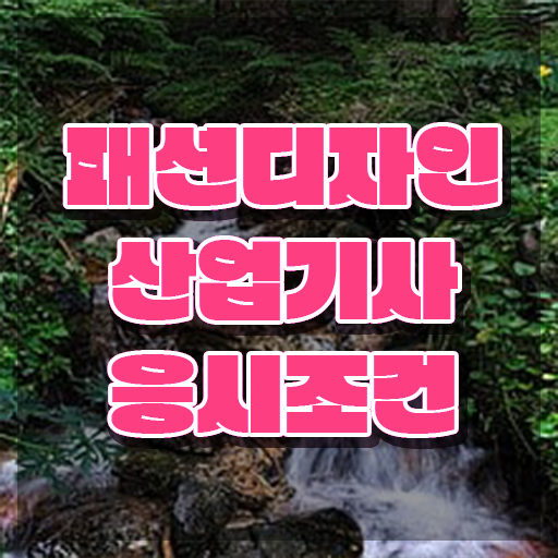  패션디자인산업기사 하는일 패션디자인산업기사 취득자격 온라인 과정으로 5달만에 성공한 전략