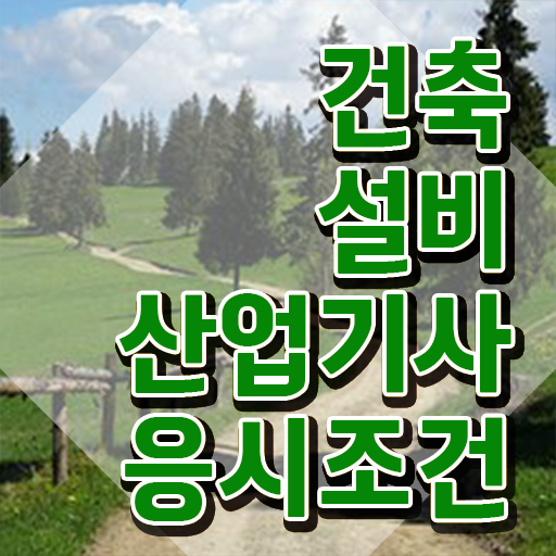  건축설비산업기사 과목 건축설비산업기사 응시자격 인강으로 간단하게 끝낸 과정