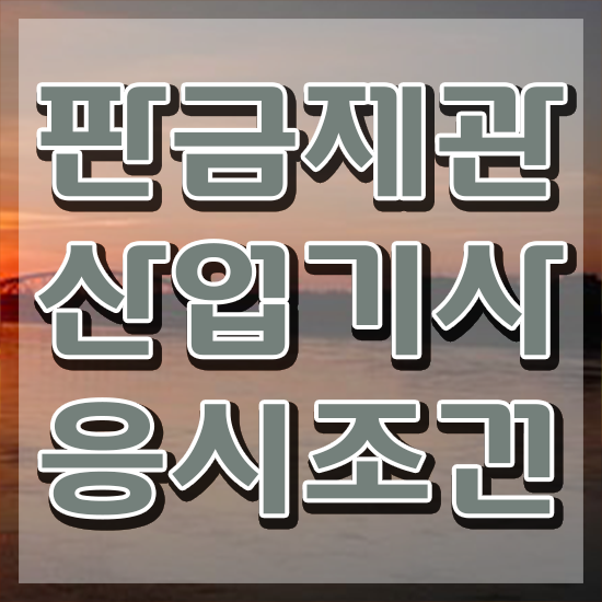  판금제관산업기사 응시조건 판금제관산업기사 시험응시자격 집에서 온라인으로 빠르게 끝낸 비법
